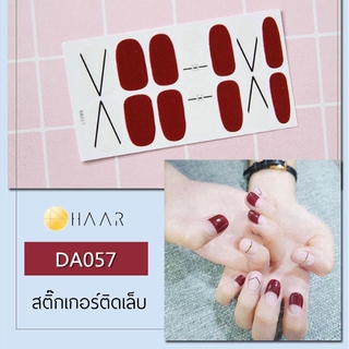 สติ๊กเกอร์ติดเล็บ HAAR ลาย เส้น สี ใส น้ำตาล แดง DA057 14 ดวง พร้อม แผ่นเช็ดทำความสะอาด แอลกอฮอล์, ตะไบ และ ไม้แต่งเล...