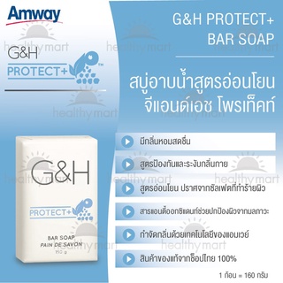 สบู่อาบน้ำ จีแอนด์เอช โพรเท็คท์+แอมเวย์
