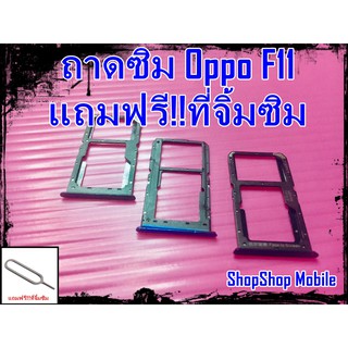 ถาดซิม Oppo F11 แถมฟรี!!ที่จิ้มซิม อะไหล่คุณภาพดี ShopShop Mobile