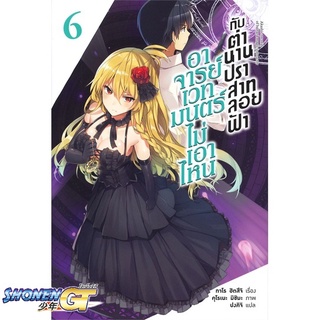 [พร้อมส่ง] หนังสืออาจารย์เวทมนตร์ไม่เอาไหนกับตำนานฯ 6 (LN)#ไลท์โนเวล-LN,สนพ.PHOENIX-ฟีนิกซ์,ทาโร ฮิตสึจิ,อาโอสะ สึเนมิ