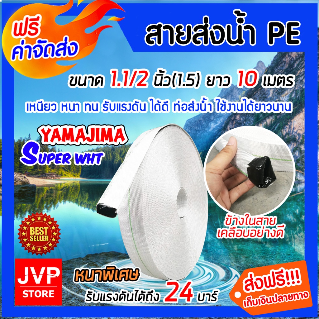 มีให้เลือก ขนาด 1.5,2,2.5,3,4 นิ้ว ยาว 10 เมตร YAMAJIMA สายส่งน้ำPE ทนแรงดันได้ถึง 24 บาร์ รุ่น SUPE