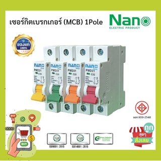 (พร้อมส่ง ส่งไวมาก) เซอร์กิตเบรกเกอร์(MCB) NANO PLUS PMD31 1Pole 6kA