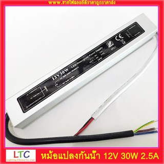 Switching Power Supply หม้อแปลงกันน้ำ 12V 30W ✨สินค้ารับประกัน1ปี✨