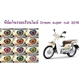 ฟิล์มกันรอยเรือนไมล์ Dream