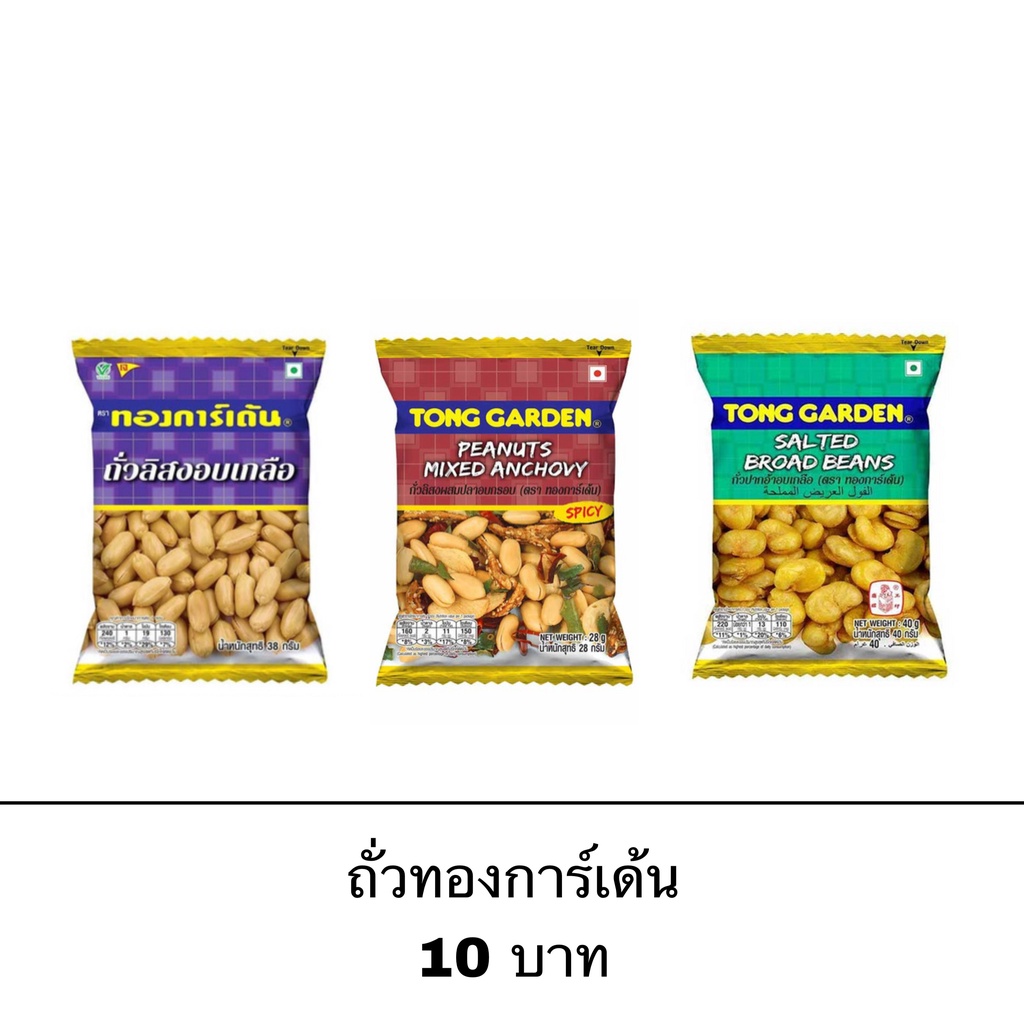 Nuts 10 บาท ถั่ว ทองการ์เด้น ถั่วลิสง ถั่วลิสงอบเกลือ ถั่วปากอ้า ปลากรอบ ขนม ทานเล่น มีประโยชน์ Food & Beverages