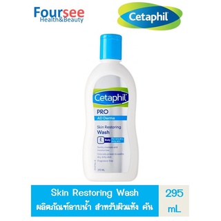 Cetaphil Pro AD Derma Skin Restoring Wash 295 ml. อาบน้ำ