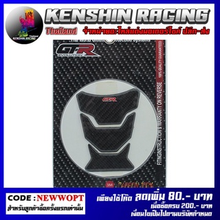 สติ๊กเกอร์ติดถังน้ำมัน (เทปล่าแท้100%) ดำ GTR รุ่น CB-150R / R-15 (2017) (4224854282070)