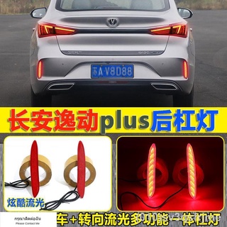 （ LED ไฟวิ่งกลางวันแบบ） เหมาะสำหรับ Changan Yidong แถบด้านหลังการปรับเปลี่ยนแสงใหม่ Yidong PLUS แถบด้านหลังการปรับเปลี่ย