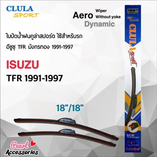 Clula Sport 916S ใบปัดน้ำฝน อีซูซุ TFR 1991-1997 ขนาด 18"/ 18" นิ้ว Wiper Blade for Isuzu TFR 1991-1997 Size 18"/ 18"