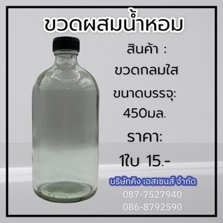 ขวดผสมน้ำหอม (กลมใส) 450ml.