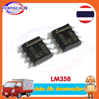 LM358 ราคาต่อชิ้น ส่งด่วน ส่งไว ส่งจากประเทศไทย