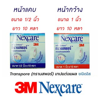 เทปแต่งแผล 3M Nexcare transpore เทปแต่งแผลชนิดใส 3 เอ็ม เน็กซ์แคร์ - เทปแต่งแผล 3m ขนาด 1/2 นิ้ว และ 1 นิ้ว ยาว 10 หลา