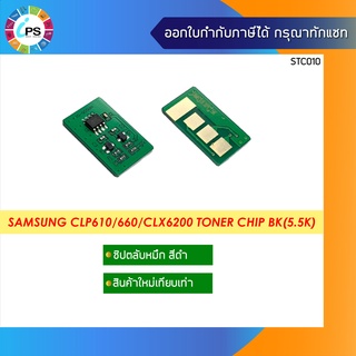 ชิปตลับหมึกสีดำ Samsung CLP610/660/CLX6200 Toner Chip BK(5.5K)