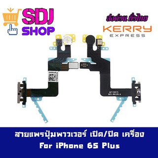 สายแพรสวิตซ์พาวเวอร์ เปิด/ปิด สำหรับ ไอโฟน 6S Plus