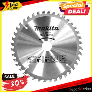 🔥แนะนำ🔥 ใบเลื่อยวงเดือน MAKITA 7 นิ้ว 40ฟัน ช่างมืออาชีพ CIRCULAR SAW BLADE MAKITA 7" 40T เครื่องมือเลื่อยและอุปกรณ์