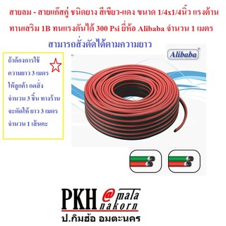 สายลม - สายแก๊สคู่ ชนิดยาง สีเขียว-แดง ขนาด 1/4x1/4นิ้ว แรงต้านเสริม1B ทนแรงดันได้ 300 Psi ยี่ห้อ Alibaba จำนวน 1 เมตร