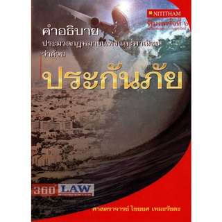 ประกันภัย อ.ไชยยศ  เหมะรัชตะ