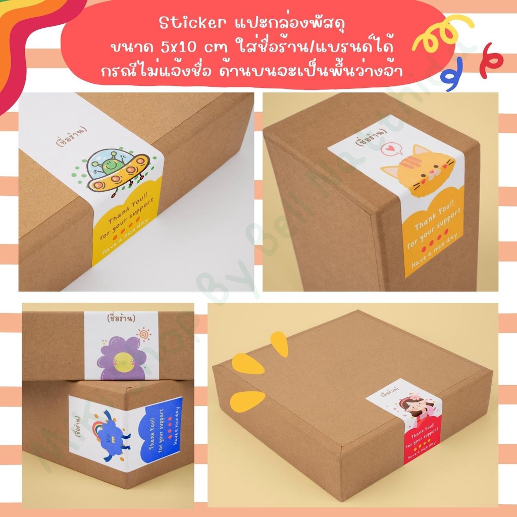Sticker แปะกล่องพัสดุ ขนาด 5x10 ซม. ใส่ชือร้าน/แบรนด์ได้ ...