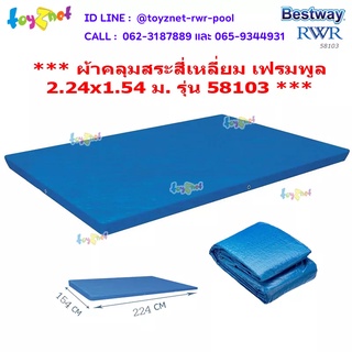 Bestway ส่งฟรี ผ้าคลุมสระสี่เหลี่ยม เฟรมพูล 2.24x1.54 ม. รุ่น 58103/28038