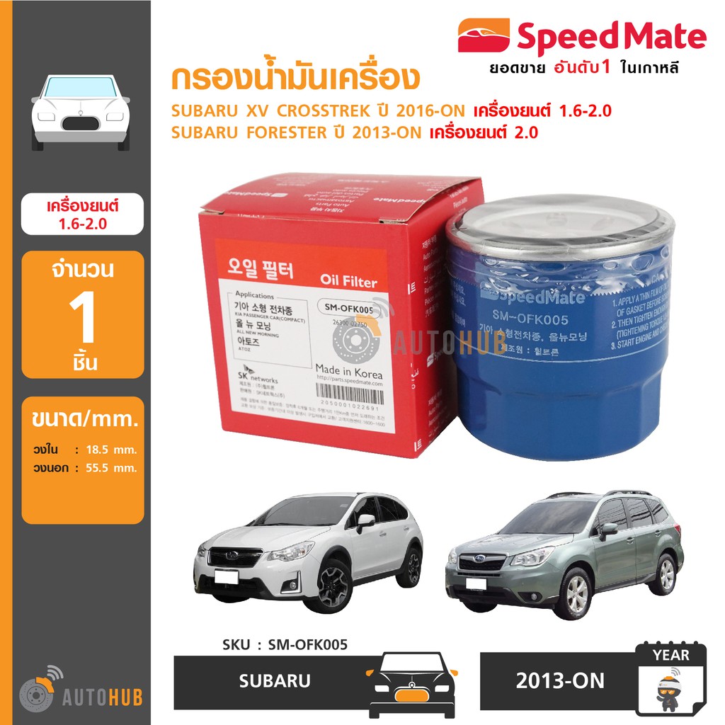 SPEEDMATE กรองน้ำมันเครื่อง SUBARU XV CROSSTREK ปี 2016-ON เครื่องยนต์ 1.6-2.0, SUBARU FORESTER ปี 2