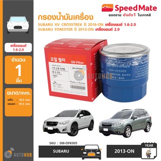 SPEEDMATE กรองน้ำมันเครื่อง SUBARU XV CROSSTREK ปี 2016-ON เครื่องยนต์ 1.6-2.0, SUBARU FORESTER ปี 2013-ON เครื่อง 2.0