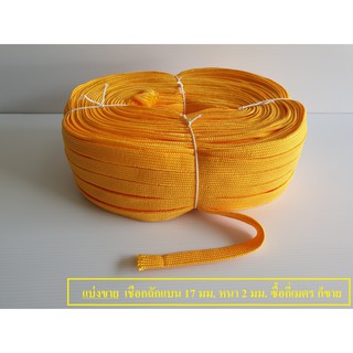 แบ่งขาย เชือกถักแบน สีเหลือง กว้าง 17มม. หนา 2 มม.. เชือกถักเอนกประสงค์  KnittingRope เชือกแบน  1.70 ซม.