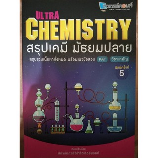 ULTRA CHEMISTRY สรุปเคมี มัธยมปลาย (ติวเตอร์พอยท์)