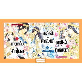 PACK SET! ภารกิจลับกับเจ้าหญิงเงา (1-3 จบ) โดย Hisa KYOMACHI
