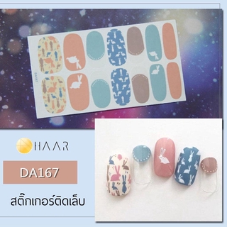 สติ๊กเกอร์ติดเล็บ HAAR ลาย กระต่าย สี พาสเทล ชมพู ฟ้า ครีม ม่วง เทา DA167 14 ดวง พร้อม แผ่นเช็ดทำความสะอาด แอลกอฮอล์,...