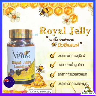 Vpure Royal Jelly 30 เม็ด อาหารเสริม วีเพียว นมผึ้ง วัตถุดิบนำเข้าจากนิวซีแลนด์