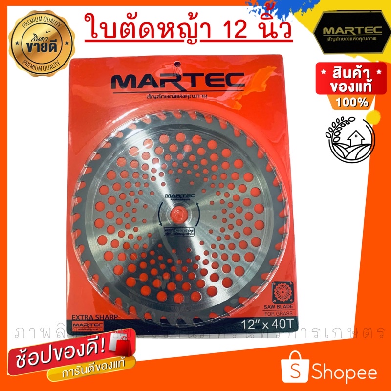 ใบตัดหญ้าMARTEC แท้ รุ่นใหม่ใหญ่กว่าเดิม มีฟันเลื่อยตัดไม้ได้ ขนาด12 นิ้ว