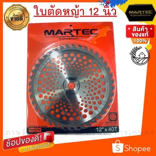 ใบตัดหญ้า MARTEC แท้ ขนาด 12 นิ้ว รุ่นใหม่ใหญ่ขึ้น ทนกว่าเดิม ติดเล็บตัดไม้ได้