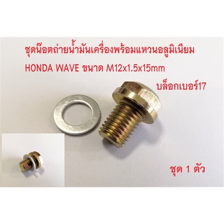 ชุดน๊อตถ่ายน้ำมันเครื่อง M12x1.5+แหวนอลูมิเนียม M12 (HONDA)