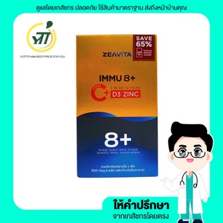 วิตามินซี + ภูมิคุ้มกัน 8in1 (C + D3 + Zinc)(150เม็ด x 1 กล่อง)