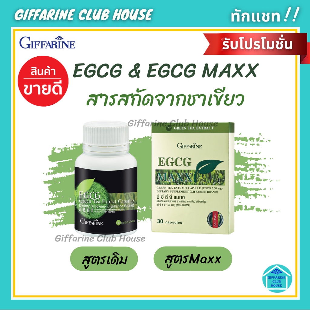 ชาเขียว EGCG กิฟฟารีน (Giffarine EGCG & EGCG Maxx)