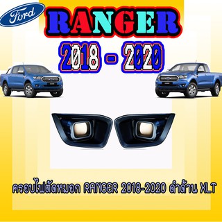 ครอบไฟตัดหมอก ฟอร์ด เรนเจอร์ FORD Ranger 2018-2020 ดำด้าน XLT