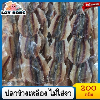 ปลาข้างเหลืองหวานไม่่ใส่งา 200กรัม#ปลาข้างเหลือง ปลาหวาน อาหารทะเลแห้ง  ปลาหวานตัวปลา ปลาหวาน1กิโล ปลาหวานงา ปลาหวานแผ่น