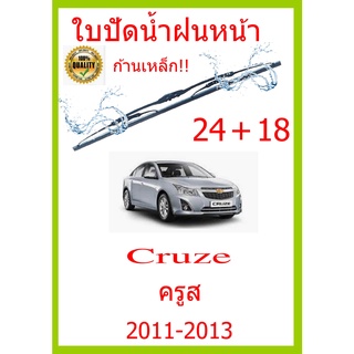 ใบปัดน้ำฝน Cruze ครูส 2011-2013 24+18 ใบปัดน้ำฝนหน้า ที่ปัดน้ำฝน