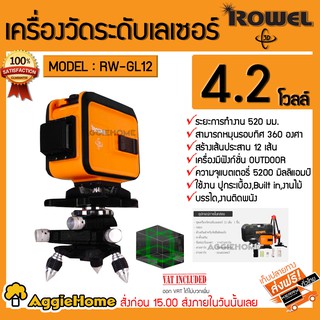 ROWEL เครื่องวัดระดับเลเซอร์ 12 เส้น รุ่น RW-GL12 กำลัง 20 mv.(แสงสีเขียว) เครื่องมือวัดระดับ เลเซอร์