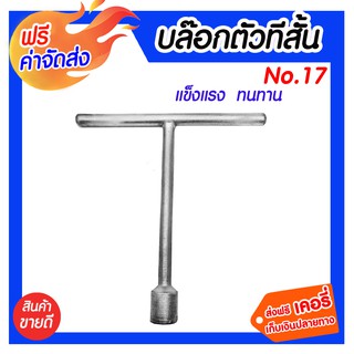 **ส่งฟรี**บล๊อคตัสทีสั้น No.17 แข็งแรง ทนทานต่อการใช้งาน