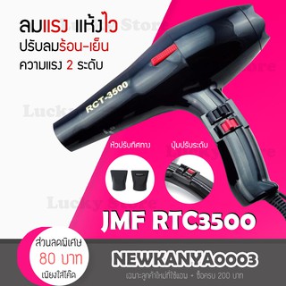 เครื่องเป่าผม JMF RTC3500 ไดร์เป่าผม เป่าร้อน/เย็นได้2000วัตต์ ลมแรง (Black)