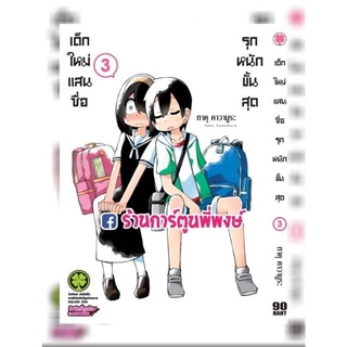 เด็กใหม่แสนซื่อ รุกหนักขั้นสุด เล่ม 3 หนังสือ การ์ตูน มังงะ เด็ดใหม่แสนซื่อ เด็กใหม่