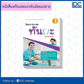 หนังสือ Born to be ทันตะ Exclusive 9786162009778