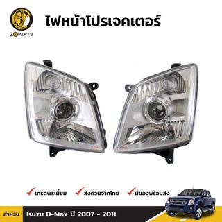 เสื้อไฟหน้ารถ 1คู่ (ซ้าย+ขวา) Diamond สำหรับ Isuzu D-Max ปี 2006-2011