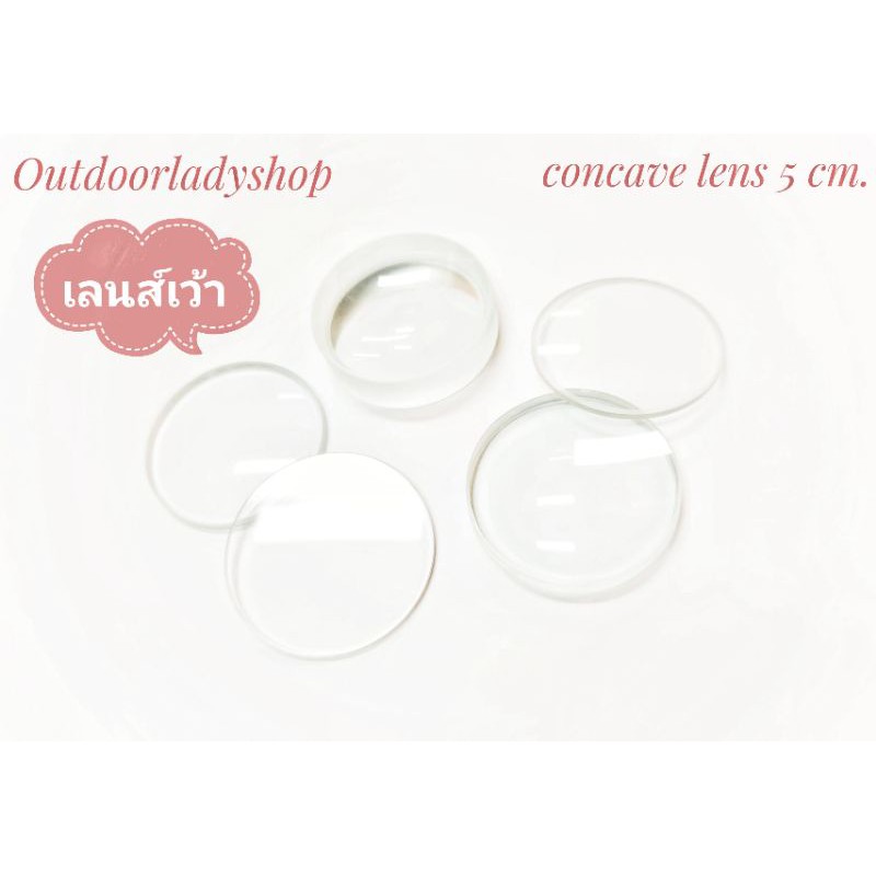 เลนส์เว้าสองด้าน เลนส์แก้ว ขนาด 5 cm. มีหลายโฟกัสให้เลือก double concave lens เลนส์ใส กระจายแสง DIY งานประดิษฐ์