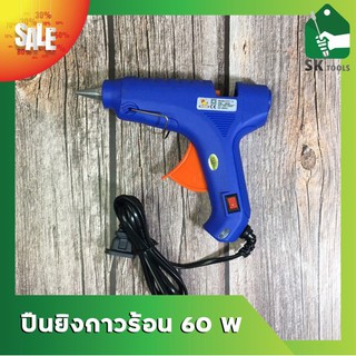 ปืนยิงกาวร้อน 60 W ปืนยิงกาวสำหรับทำความร้อน ปืนยิงกาวไฟฟ้า ปืนยิงกาว