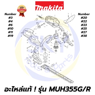 🔥อะไหล่แท้🔥 MUH355G/R MAKITA มากีต้า เครื่องตัดแต่งพุ่มไม้(ใช้ไฟฟ้า) 350mm แท้ 100%