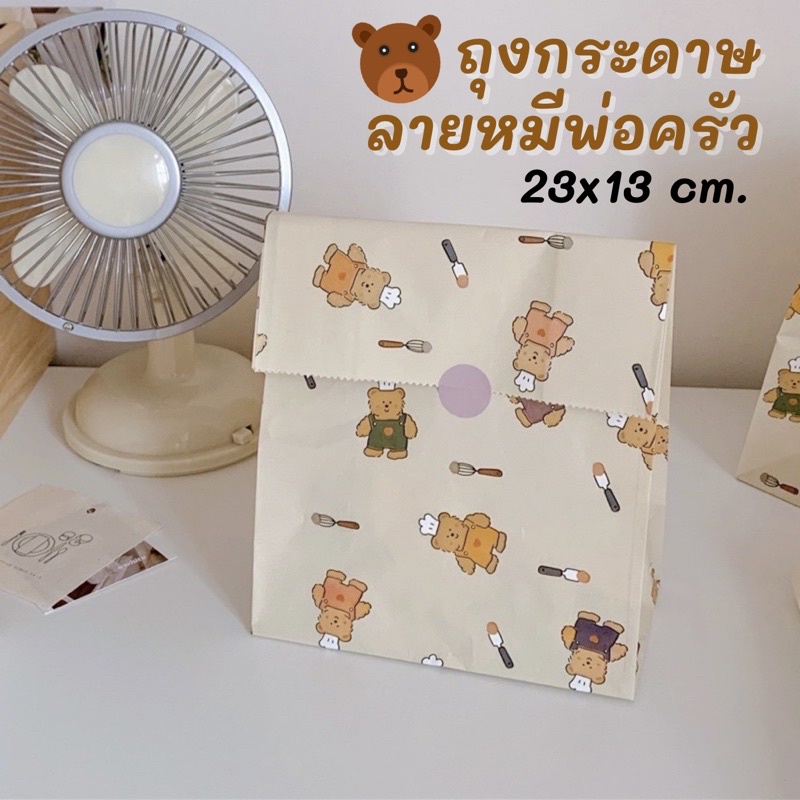 💥จัดส่งไว💥(PB-20)ถุงกระดาษก้นขยายลายพ่อครัวน้องหมี