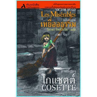 เหยื่ออธรรม Les Miserables (ภาค 2 : โกแซตต์) หนังสือวรรณกรรมแปล วรรณกรรมคลาสสิค นิยายแปล นวนิยาย