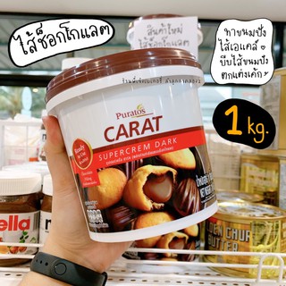 Puratos พูราโตส ไส้ขนมรสช็อกโกแลต 1 กก. คล้ายนูเทลล่า ฟิลลิ่งช็อกโกแลต สำหรับใส่ไส้ขนม 1 ถัง = 1 กก/ ร้านพี่เจ๋งเบเกอรี่